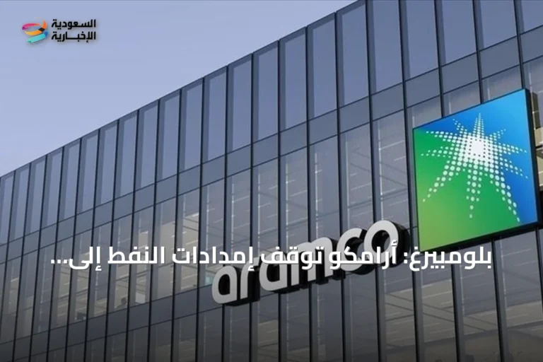بلومبيرغ: أرامكو تُوقف إمدادات النفط إلى مصافي أوروبية أكتوبر بسبب تعطل خط أنابيب شرق–غرب