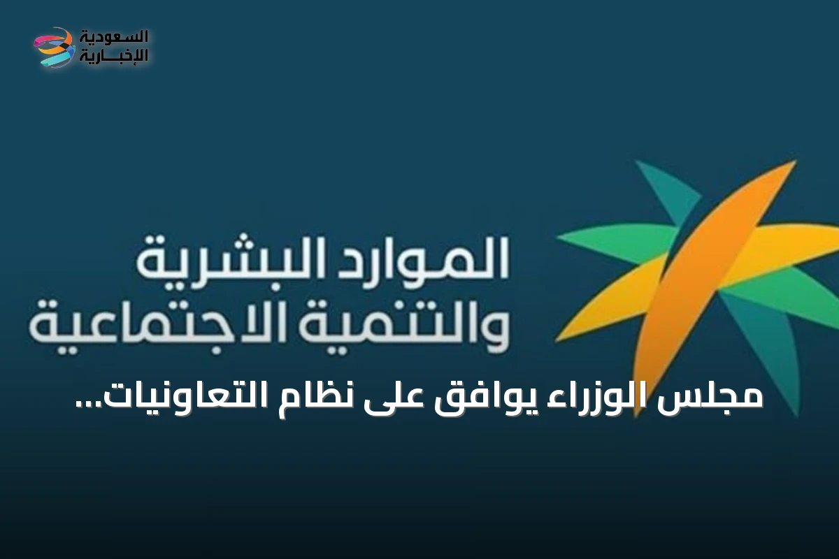 مجلس الوزراء يوافق على نظام التعاونيات ويقرر تعديلات تنظيمية