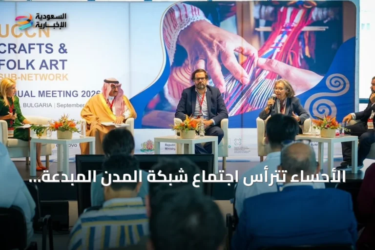 الأحساء تترأس اجتماع شبكة المدن المبدعة باليونسكو في مجال الحرف والفنون بلغاريا