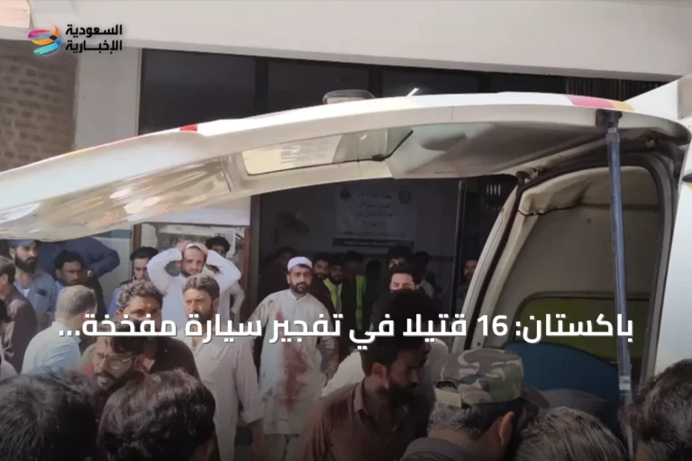 باكستان: 16 قتيلاً في تفجير سيارة مفخخة قرب مسجد خلال صلاة الجمعة
