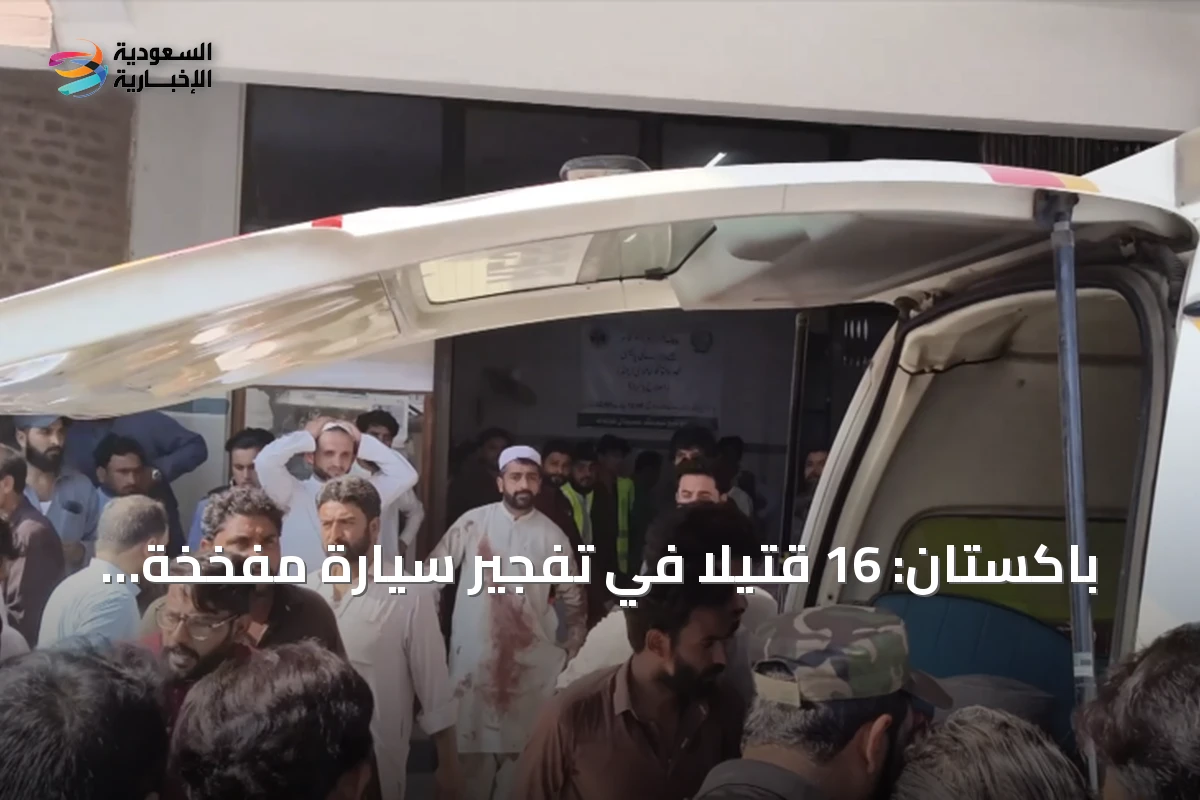باكستان: 16 قتيلاً في تفجير سيارة مفخخة قرب مسجد خلال صلاة الجمعة