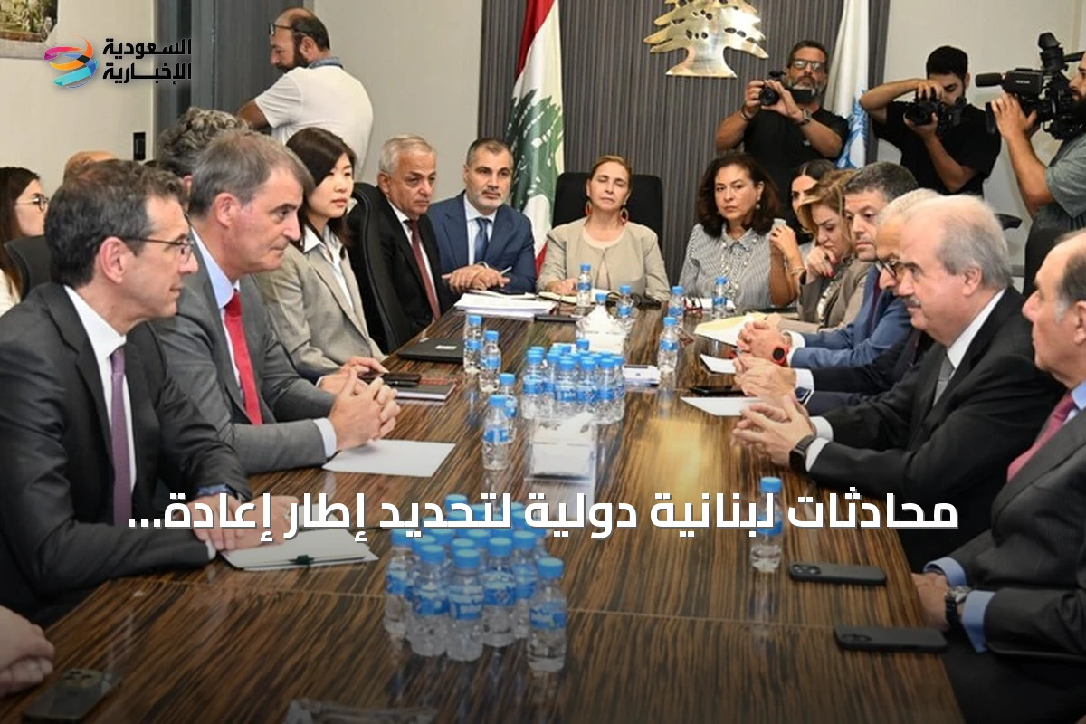 محادثات لبنانية دولية لتحديد إطار إعادة هيكلة الدين العام