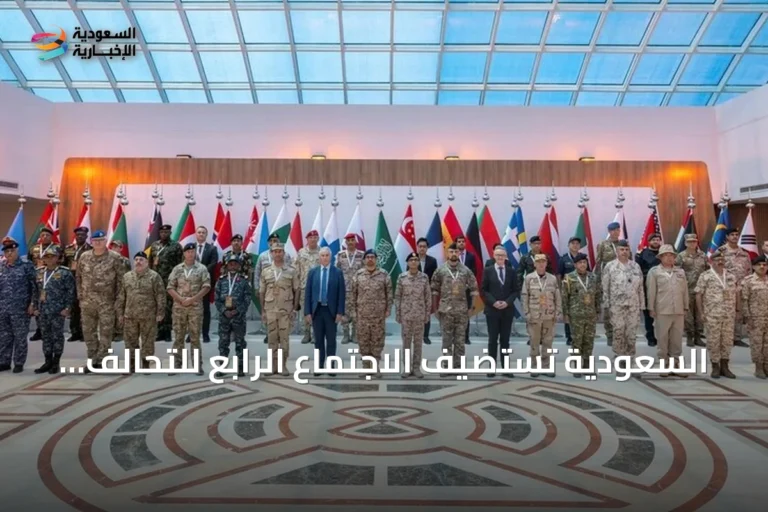 السعودية تستضيف الاجتماع الرابع للتحالف البحري الدفاعي وتؤكد تعزيز الجاهزية بمشاركة 41 دولة