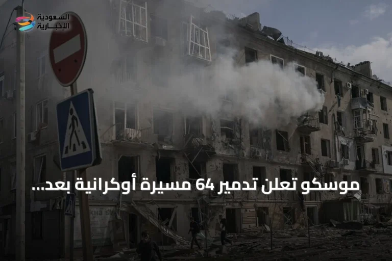 موسكو تُعلن تدمير 64 مسيرة أوكرانية بعد رصد مئات الطائرات بدون طيار
