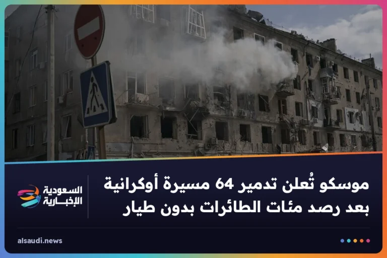 موسكو تُعلن تدمير 64 مسيرة أوكرانية بعد رصد مئات الطائرات بدون طيار