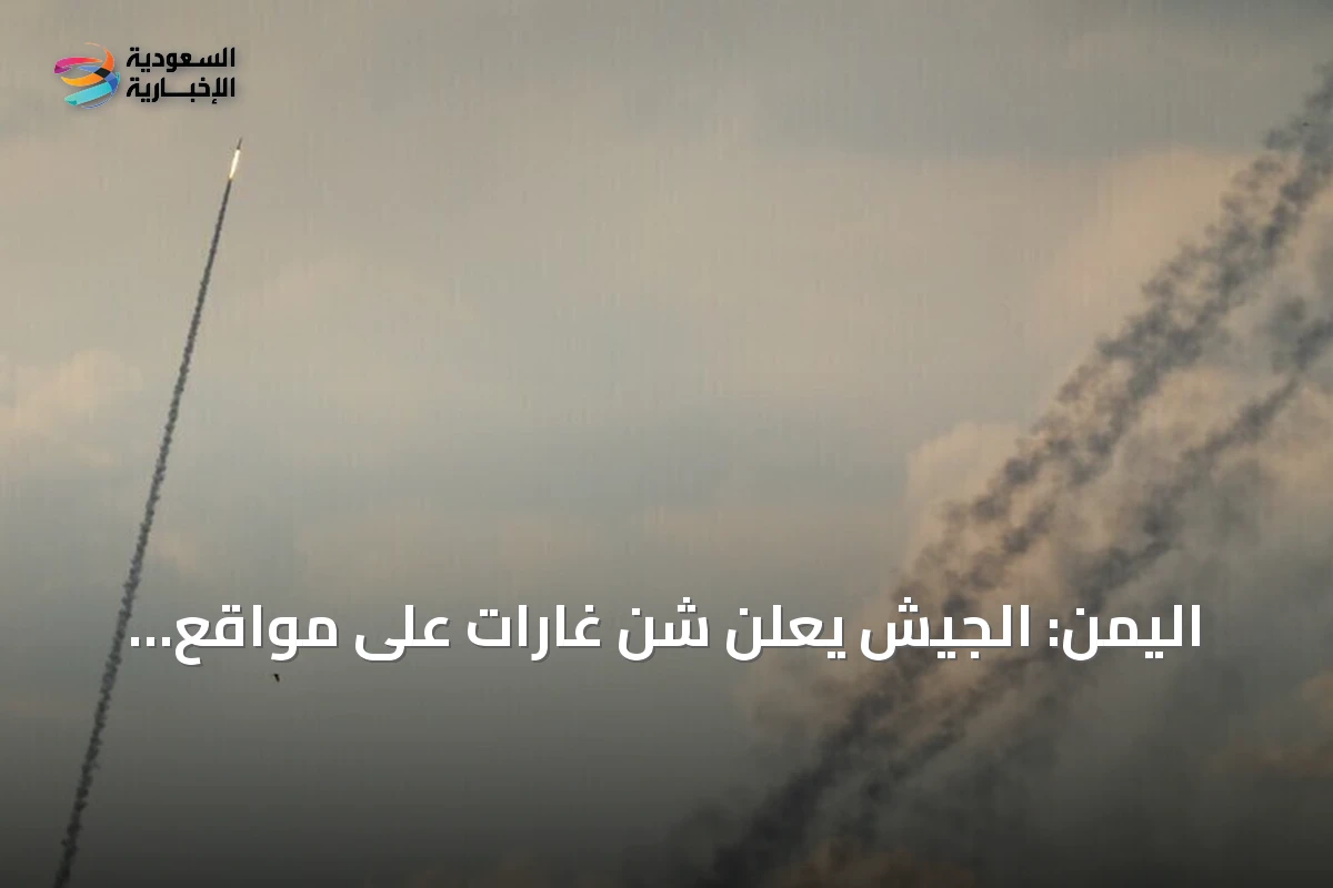 اليمن: الجيش يعلن شن غارات على مواقع الحوثيين شرقي تعز
