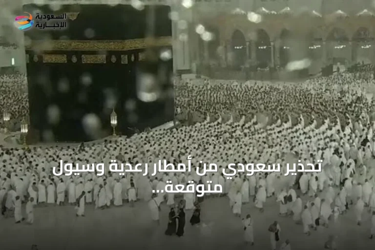 تحذير سعودي من أمطار رعدية وسيول متوقعة في مكة المكرمة ومناطق أخرى