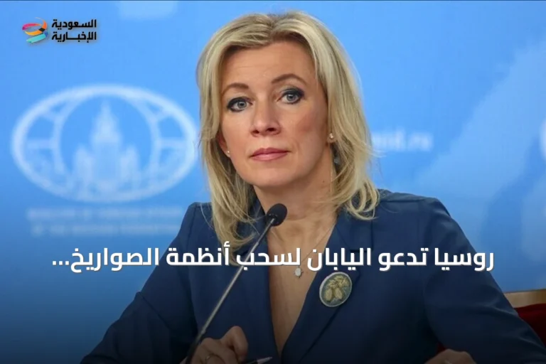 روسيا تدعو اليابان لسحب أنظمة الصواريخ الأمريكية "تايفون" من كيوشو