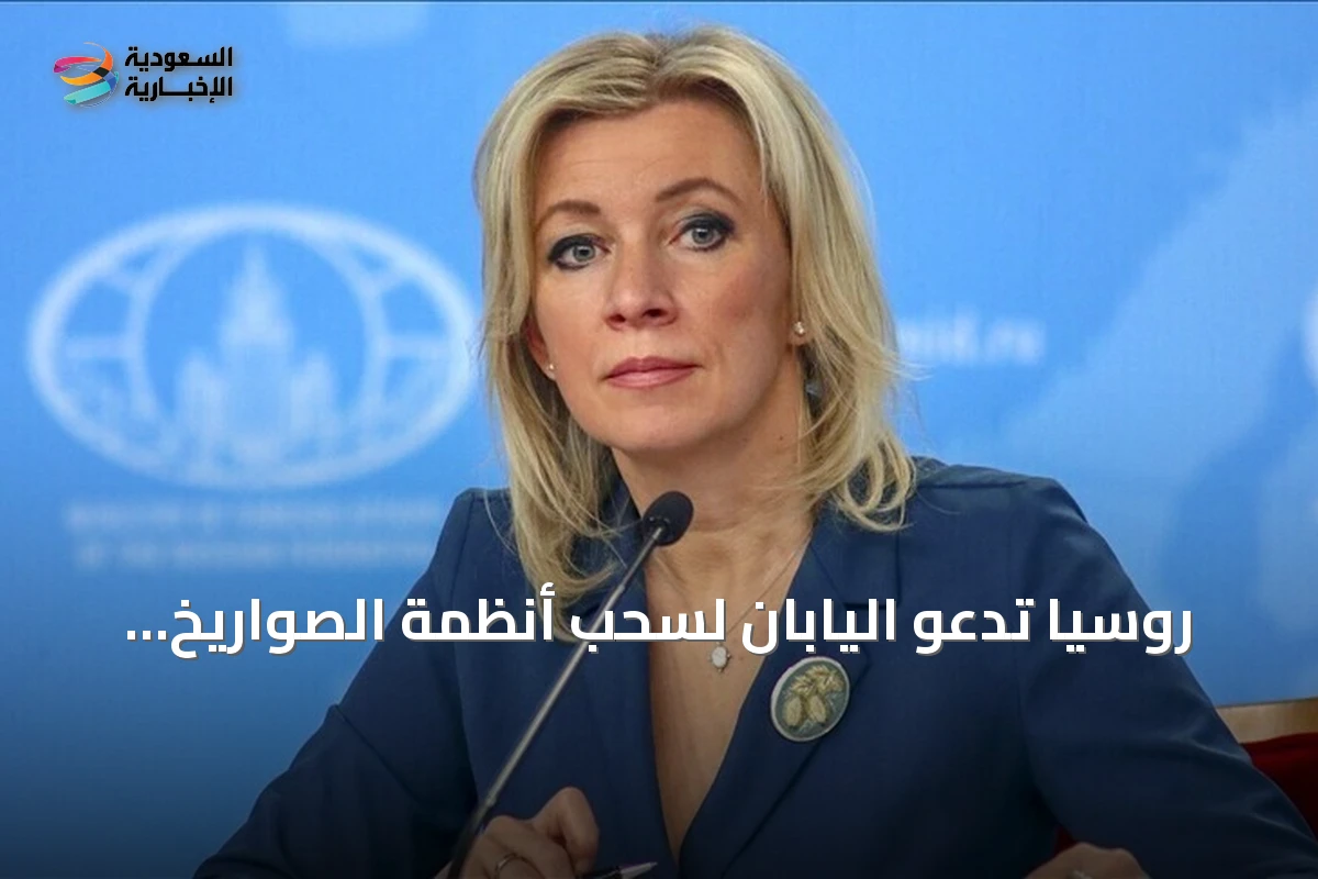 روسيا تدعو اليابان لسحب أنظمة الصواريخ الأمريكية "تايفون" من كيوشو