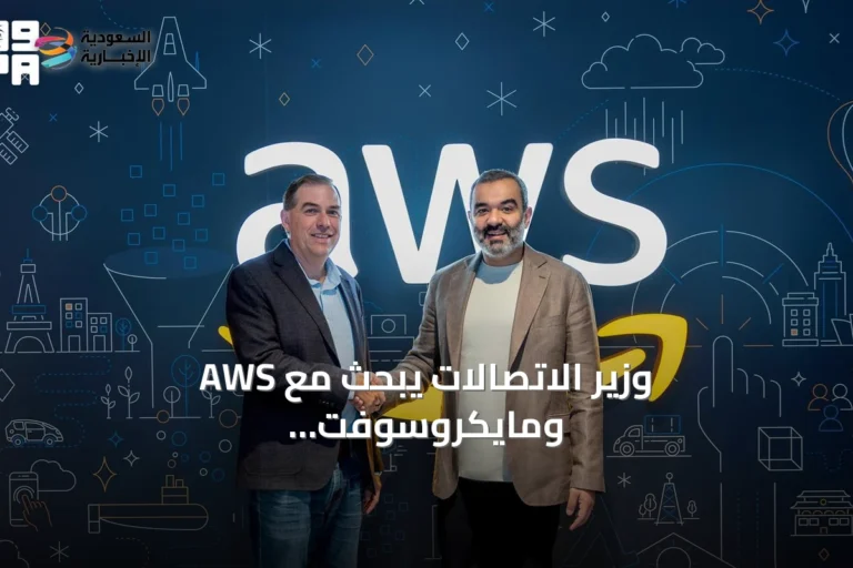 وزير الاتصالات يبحث مع AWS ومايكروسوفت تعزيز الحوسبة السحابية والذكاء الاصطناعي في السعودية