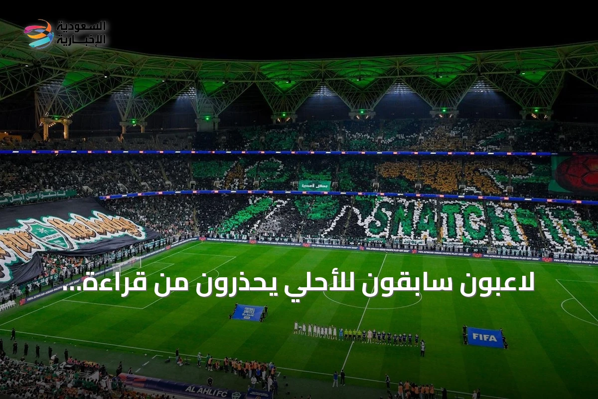 لاعبون سابقون للأحلي يحذرون من قراءة المدرب ويؤكدون أن كأس القارات الثلاث هدف achievable