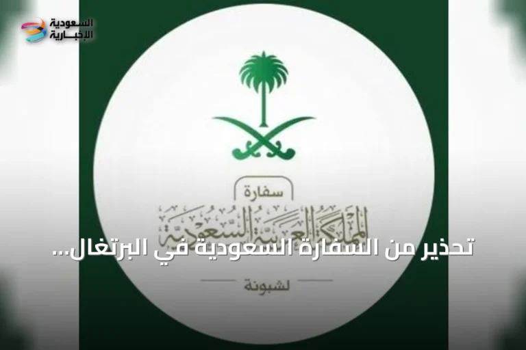 تحذير من السفارة السعودية في البرتغال بشأن حظر تغطية الوجه بدءاً من 23 سبتمبر 2026