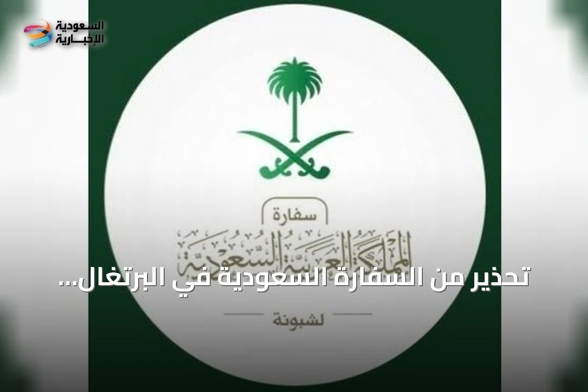 تحذير من السفارة السعودية في البرتغال بشأن حظر تغطية الوجه بدءاً من 23 سبتمبر 2026