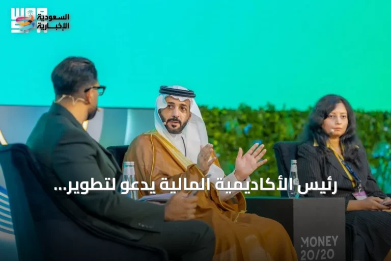 رئيس الأكاديمية المالية يدعو لتطوير المهارات لمواكبة التحول المالي السريع