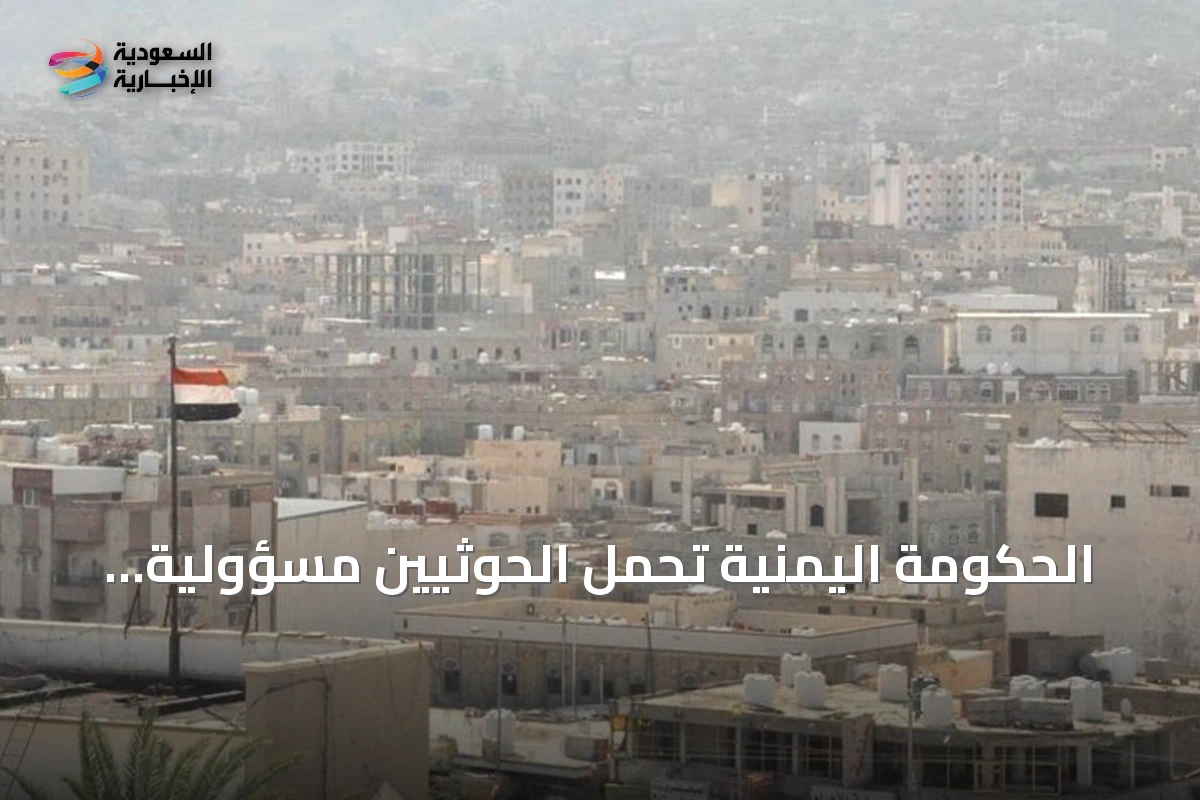 الحكومة اليمنية تُحمّل الحوثيين مسؤولية نهب منشآت إغاثية وصحية في الحديدة