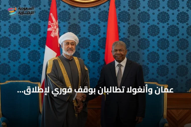 عُمان وأنغولا تطالبان بوقف فوري لإطلاق النار وتعززان التعاون الثنائي