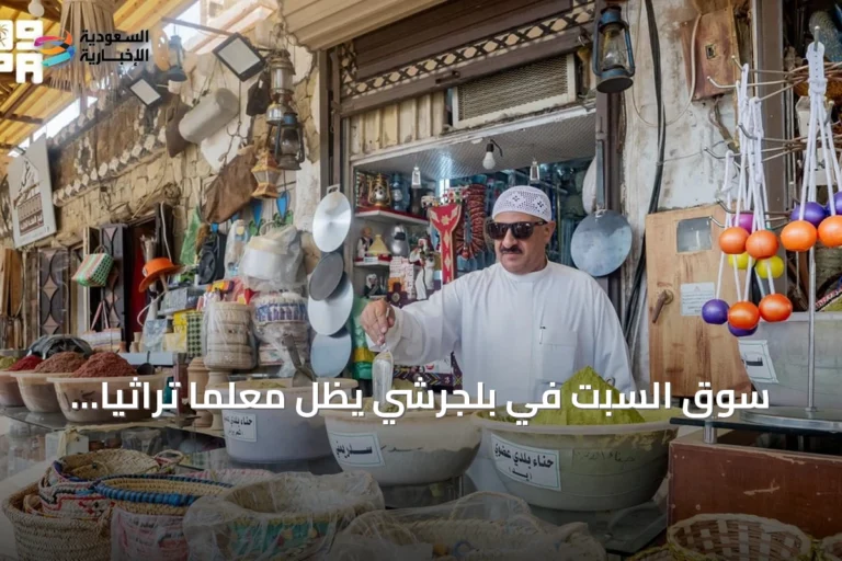 سوق السبت في بلجرشي يظل معلمًا تراثيًا وتجاريًا بارزًا في الباحة