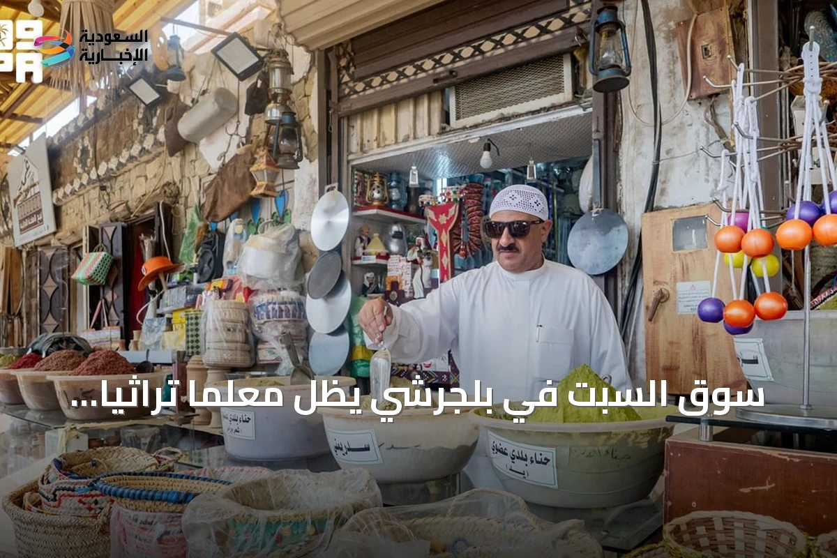 سوق السبت في بلجرشي يظل معلمًا تراثيًا وتجاريًا بارزًا في الباحة