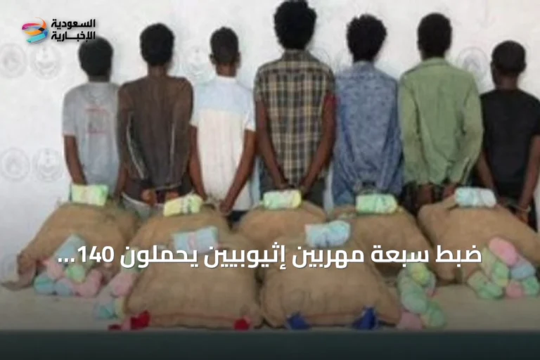 ضبط سبعة مهربين إثيوبيين يحملون 140 كيلوجراماً من القات في عسير