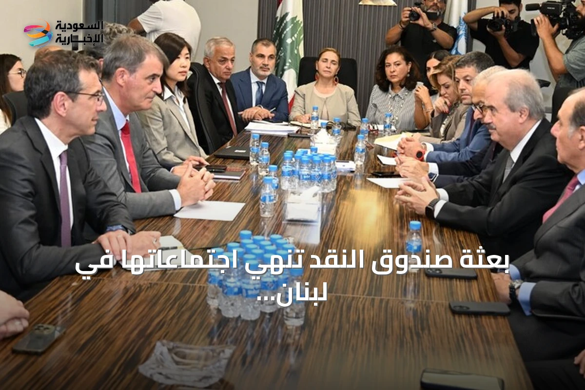 بعثة صندوق النقد تنهي اجتماعاتها في لبنان استعداداً لاتفاق على مستوى الموظفين
