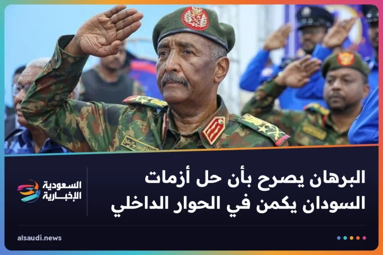 البرهان يصرح بأن حل أزمات السودان يكمن في الحوار الداخلي