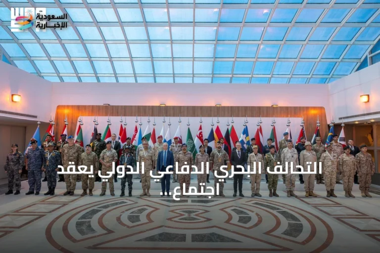التحالف البحري الدفاعي الدولي يعقد اجتماع التخطيط الرابع في جدة بمشاركة 41 دولة