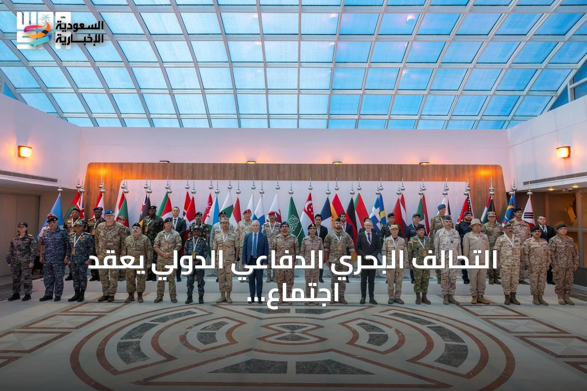 التحالف البحري الدفاعي الدولي يعقد اجتماع التخطيط الرابع في جدة بمشاركة 41 دولة
