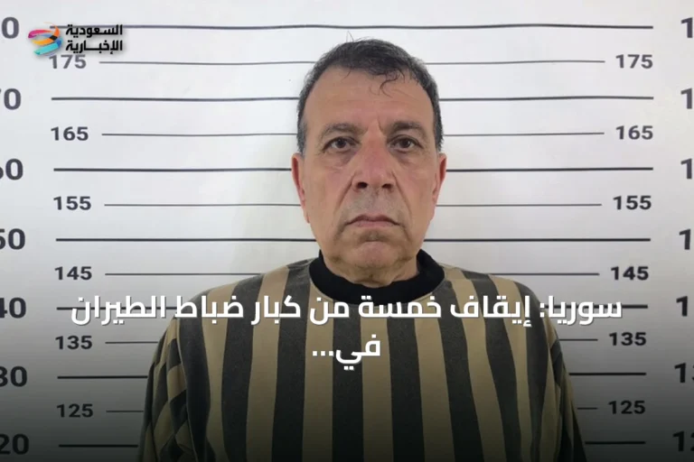 سوريا: إيقاف خمسة من كبار ضباط الطيران في نظام الأسد السابق