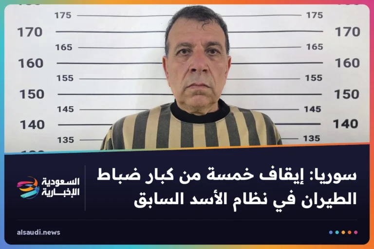 سوريا: إيقاف خمسة من كبار ضباط الطيران في نظام الأسد السابق