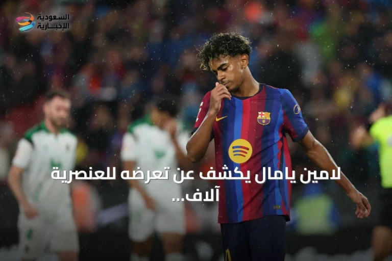 لامين يامال يكشف عن تعرضه للعنصرية آلاف المرات