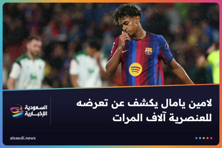 لامين يامال يكشف عن تعرضه للعنصرية آلاف المرات