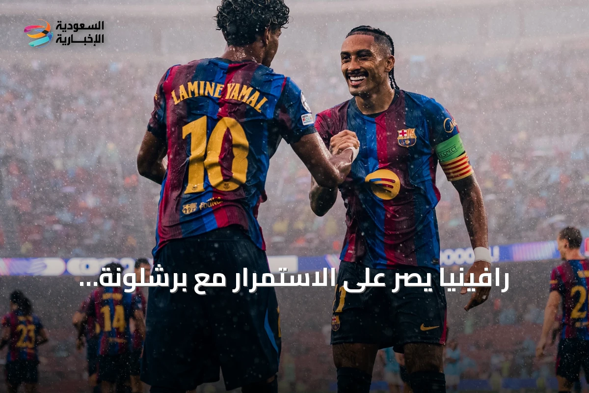 رافينيا يصر على الاستمرار مع برشلونة ويأمل في اعتزاله هناك