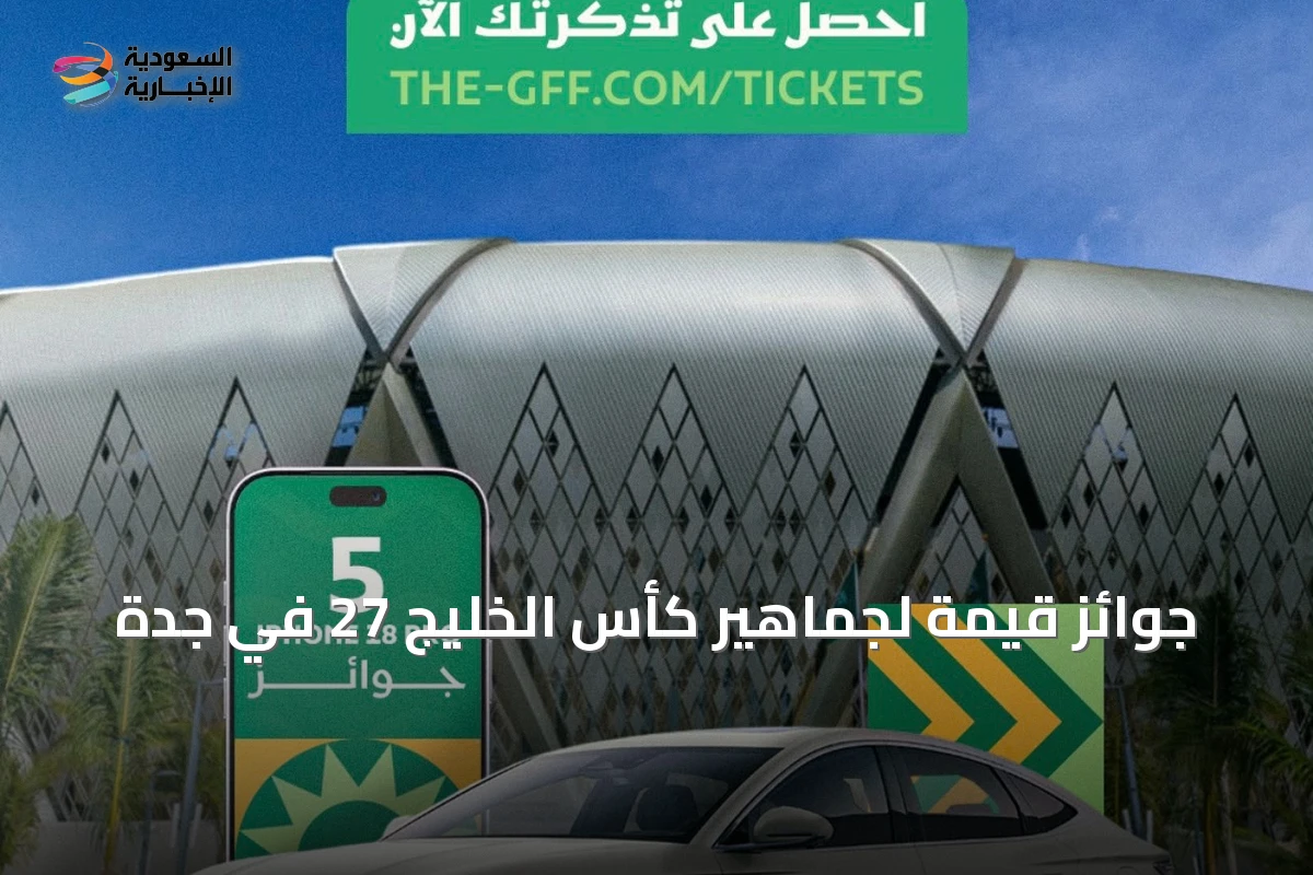 جوائز قيمة لجماهير كأس الخليج 27 في جدة