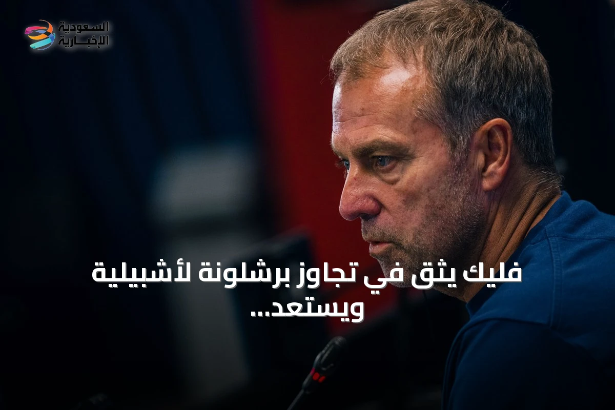 فليك يثق في تجاوز برشلونة لأشبيلية ويستعد لإراحة خوان جارسيا