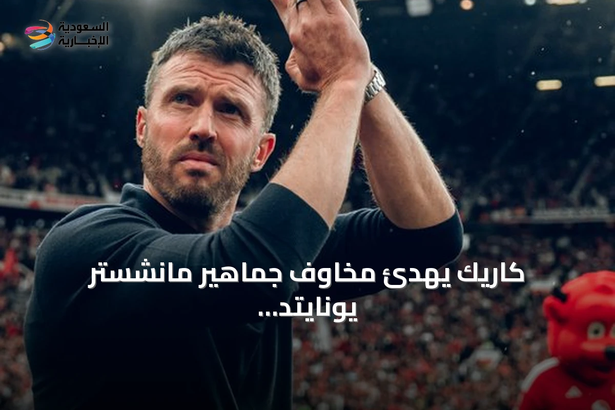 كاريك يهدئ مخاوف جماهير مانشستر يونايتد بعد خسارتين متتاليتين