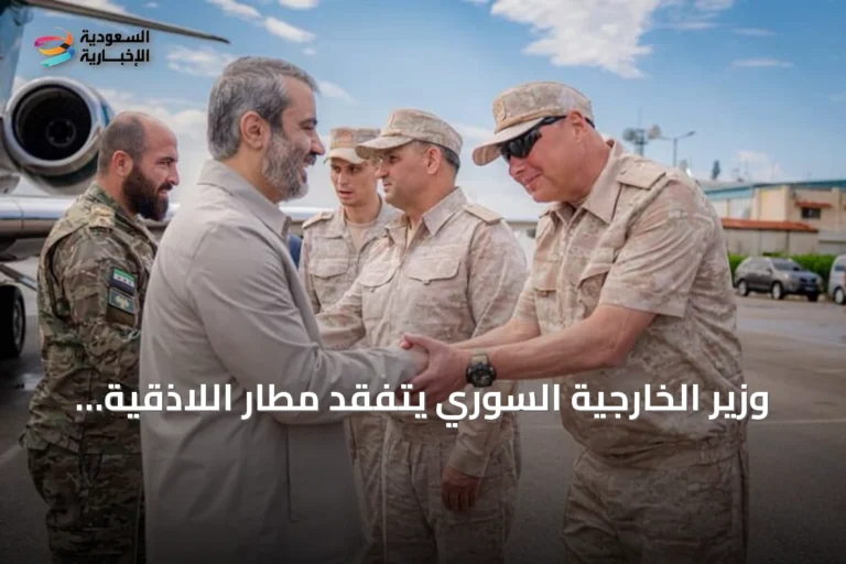 وزير الخارجية السوري يتفقد مطار اللاذقية لضمان تنفيذ الاتفاق الروسي