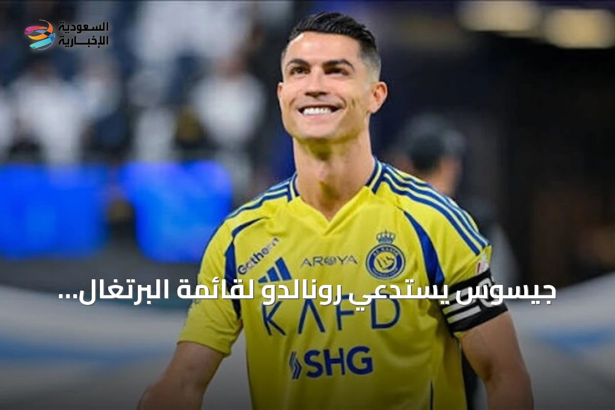 جيسوس يستدعي رونالدو لقائمة البرتغال استعدادًا لدوري الأمم الأوروبية