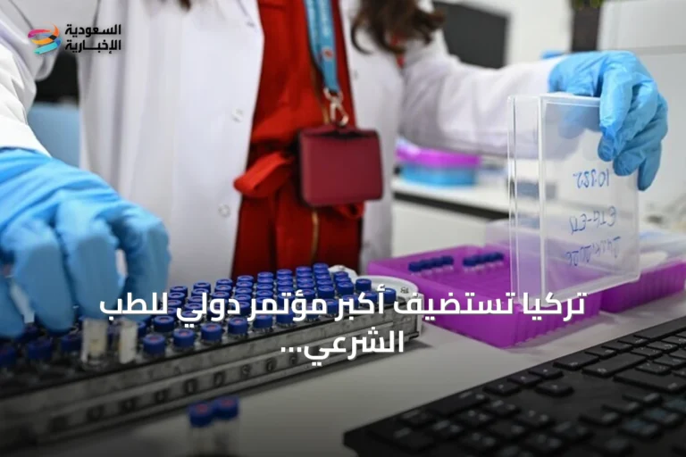 تركيا تستضيف أكبر مؤتمر دولي للطب الشرعي بمشاركة 40 دولة