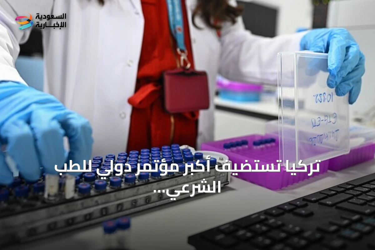 تركيا تستضيف أكبر مؤتمر دولي للطب الشرعي بمشاركة 40 دولة