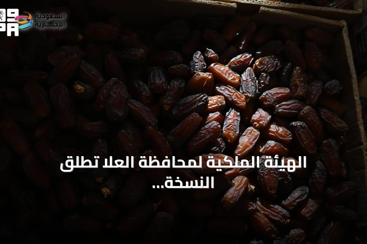 الهيئة الملكية لمحافظة العلا تُطلق النسخة السابعة من موسم التمور ضمن فعاليات 'خيرات العلا' 2026‑2027