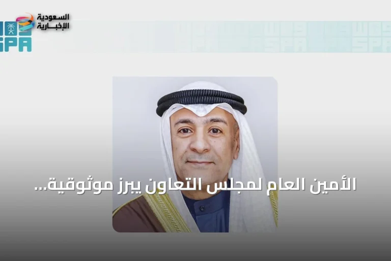 الأمين العام لمجلس التعاون يبرز موثوقية الخليج في دعم السلام وأمن الطاقة