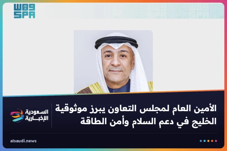 الأمين العام لمجلس التعاون يبرز موثوقية الخليج في دعم السلام وأمن الطاقة