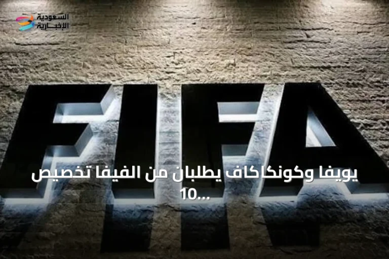 يويفا وكونكاكاف يطلبان من الفيفا تخصيص 10 ملايين دولار لكل اتحاد عضو