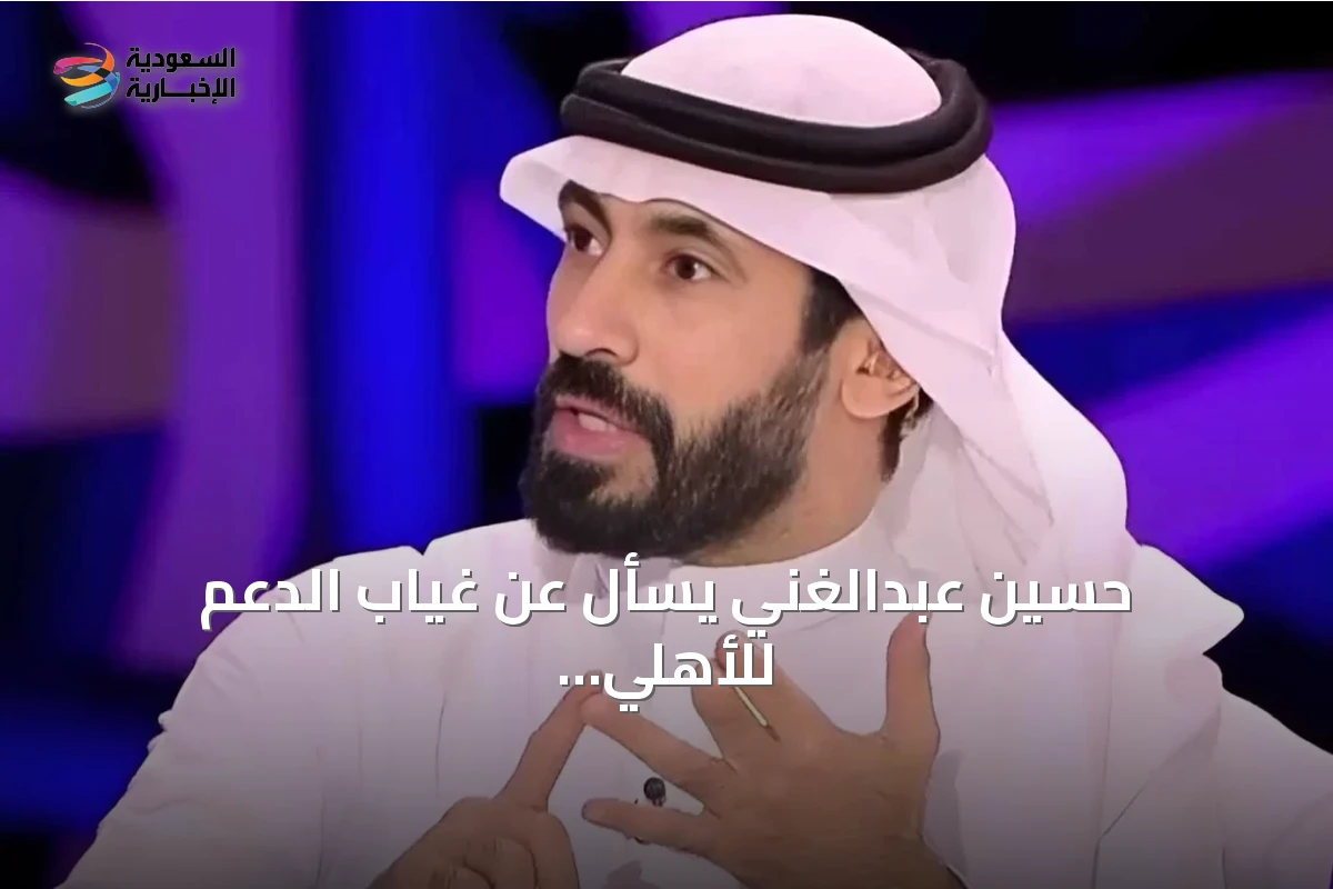 حسين عبدالغني يسأل عن غياب الدعم للأهلي قبل مواجهة صن داونز في كأس القارات