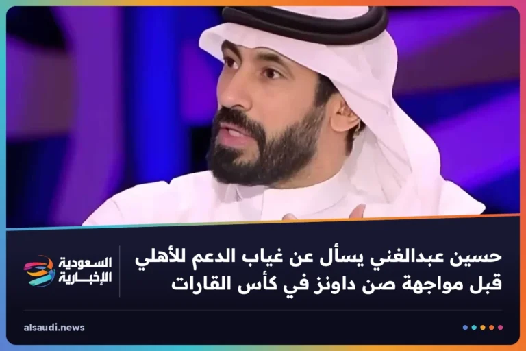 حسين عبدالغني يسأل عن غياب الدعم للأهلي قبل مواجهة صن داونز في كأس القارات