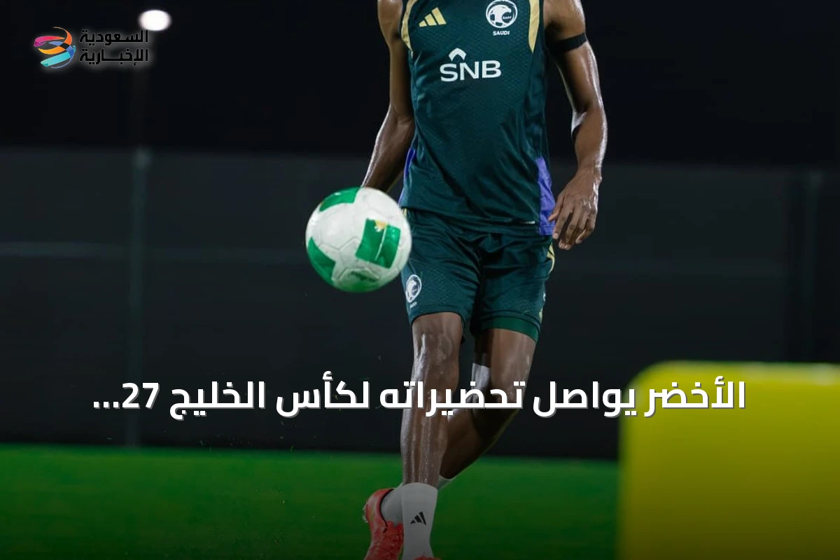 الأخضر يواصل تحضيراته لكأس الخليج 27 بتدريبات تكتيكية في جدة