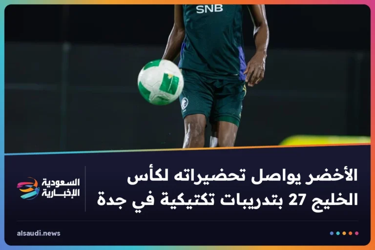 الأخضر يواصل تحضيراته لكأس الخليج 27 بتدريبات تكتيكية في جدة