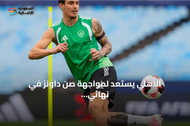 الأهلي يستعد لمواجهة صن داونز في نهائي كأس القارات الثلاث