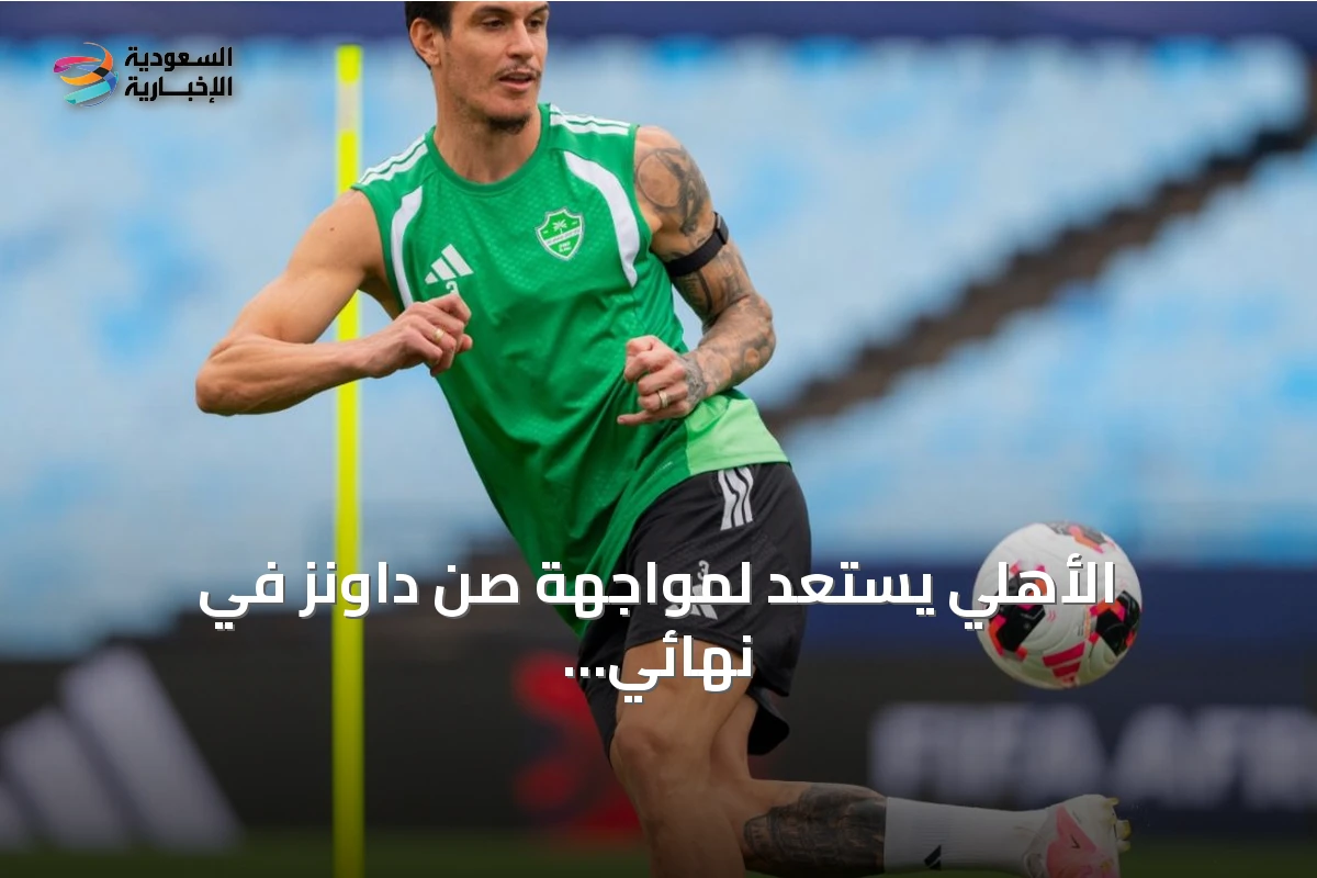 الأهلي يستعد لمواجهة صن داونز في نهائي كأس القارات الثلاث