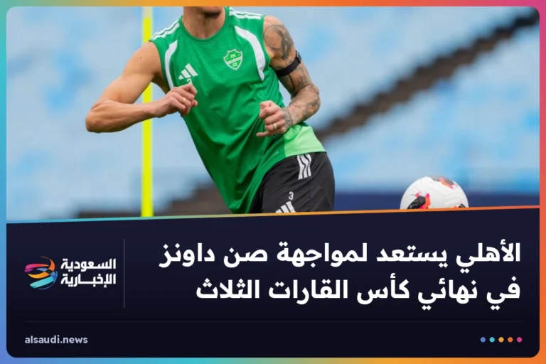 الأهلي يستعد لمواجهة صن داونز في نهائي كأس القارات الثلاث